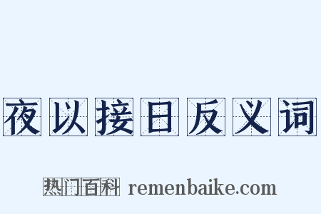 夜以接日反义词是什么意思的图片